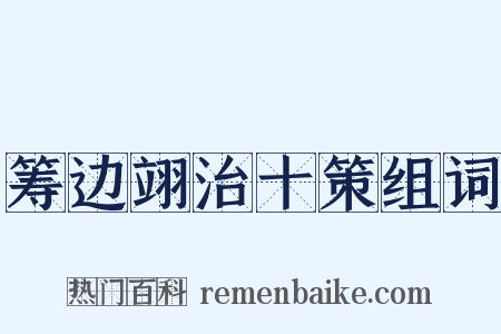 筹边翊治十策组词是什么意思的图片